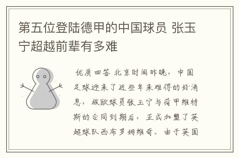 第五位登陆德甲的中国球员 张玉宁超越前辈有多难