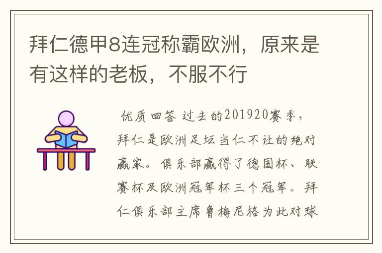 拜仁德甲8连冠称霸欧洲,原来是有这样的老板,不服不行