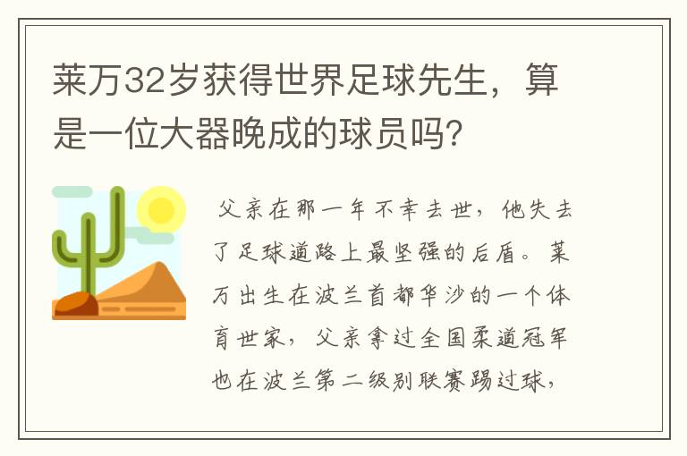 莱万32岁获得世界足球先生,算是一位大器晚成的球员吗?