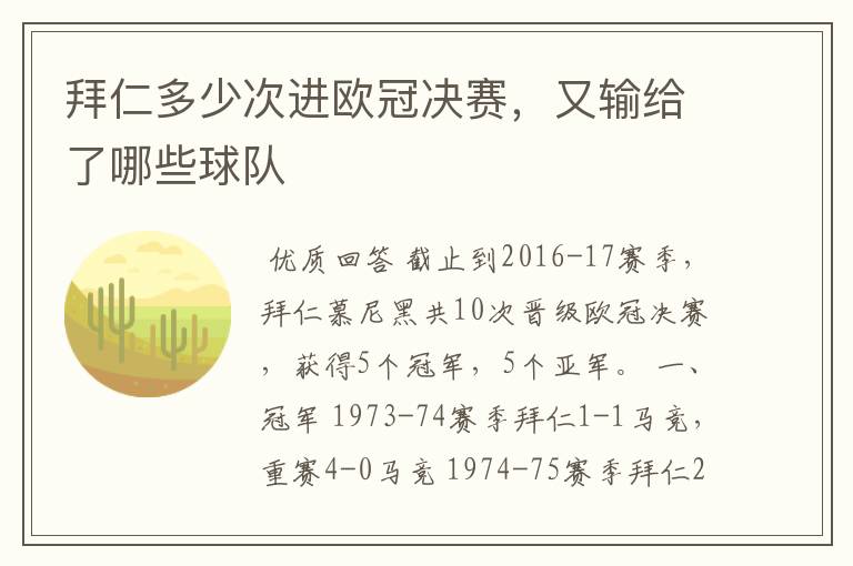 拜仁多少次进欧冠决赛,又输给了哪些球队