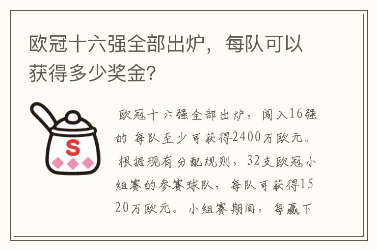 欧冠十六强全部出炉,每队可以获得多少奖金?
