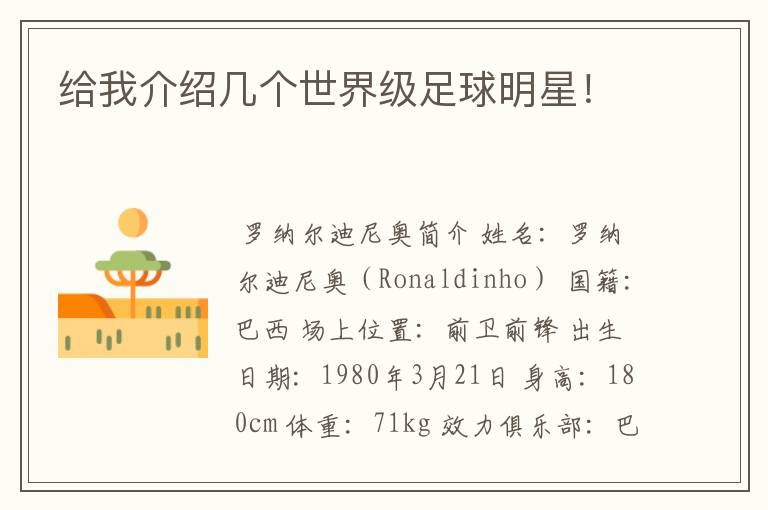 给我介绍几个世界级足球明星!