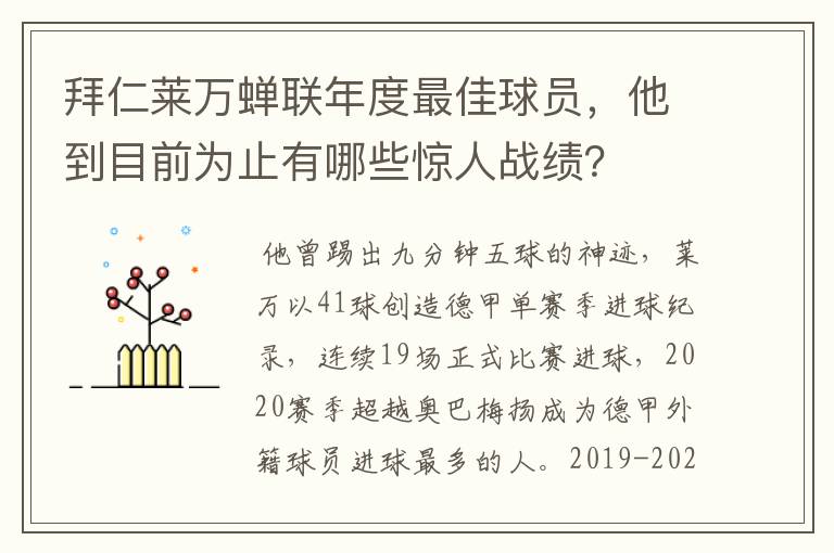 拜仁莱万蝉联年度最佳球员,他到目前为止有哪些惊人战绩?