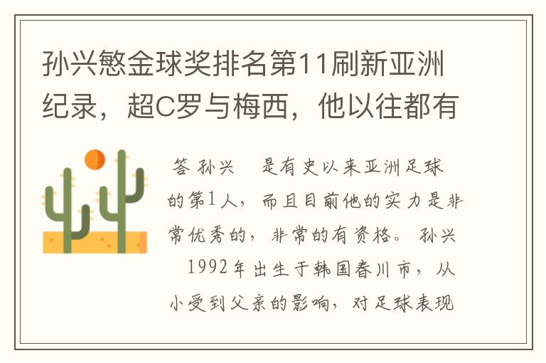 孙兴慜金球奖排名第11刷新亚洲纪录,超C罗与梅西,他以往都有哪些成绩?
