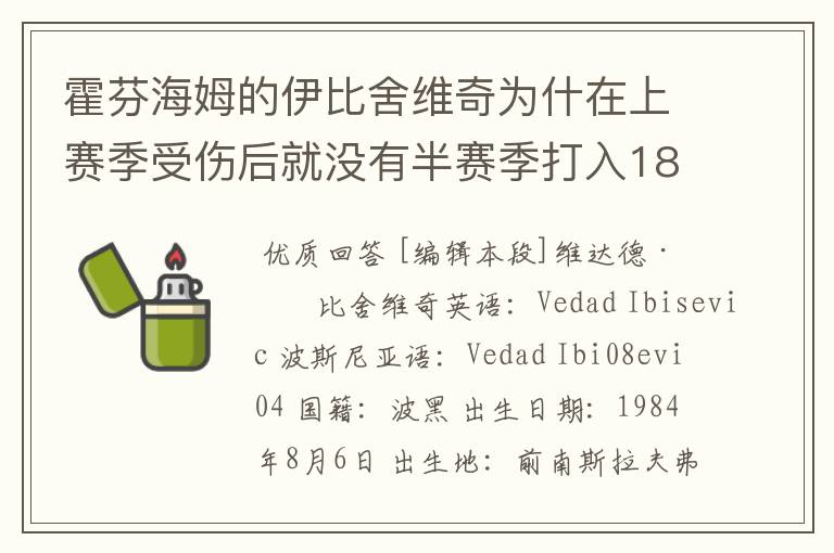 霍芬海姆的伊比舍维奇为什在上赛季受伤后就没有半赛季打入18球的状态呢?球队为什么没有拿到冠军?