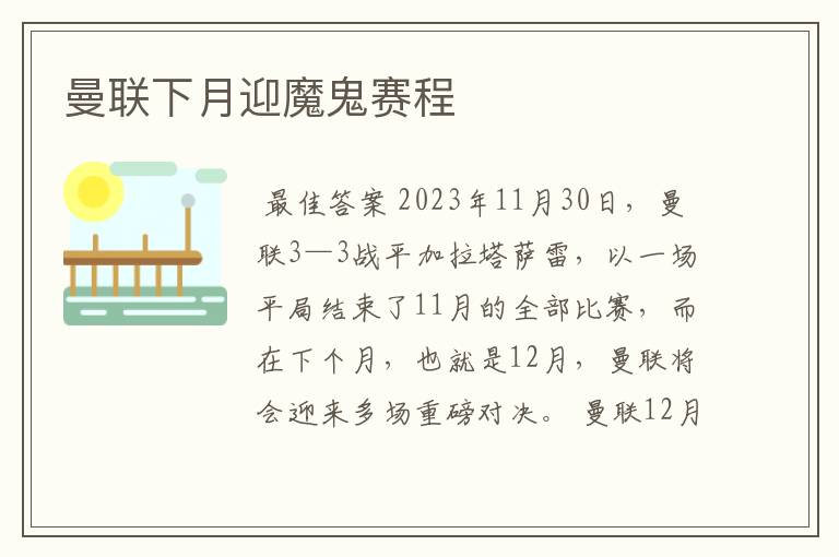 曼联下月迎魔鬼赛程