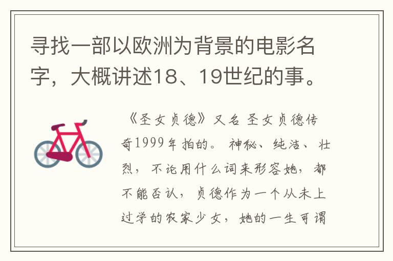 寻找一部以欧洲为背景的电影名字,大概讲述18、19世纪的事。