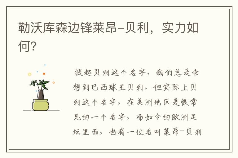 勒沃库森边锋莱昂-贝利,实力如何?