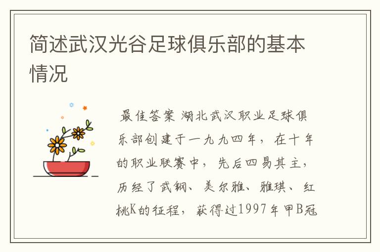 简述武汉光谷足球俱乐部的基本情况