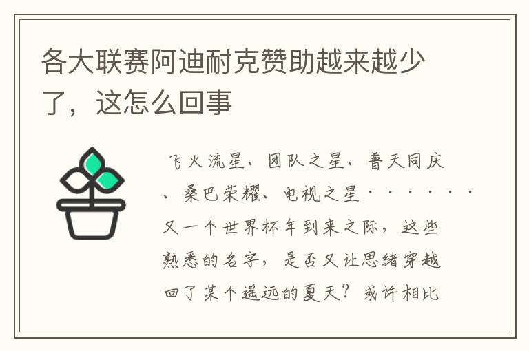 各大联赛阿迪耐克赞助越来越少了,这怎么回事