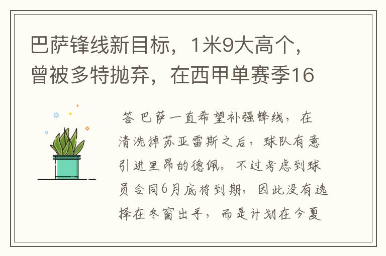 巴萨锋线新目标,1米9大高个,曾被多特抛弃,在西甲单赛季16球