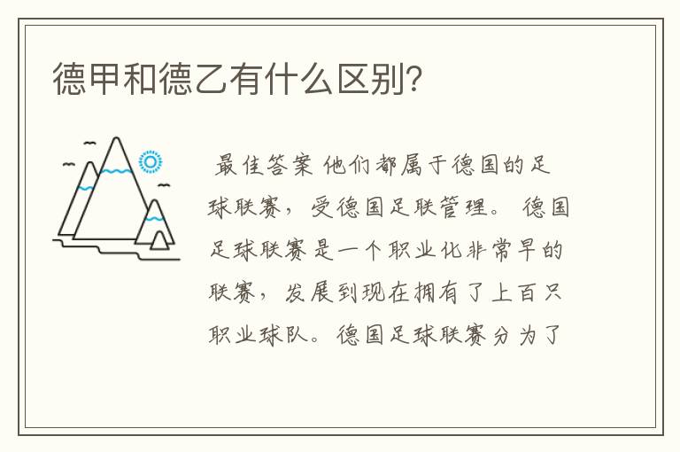 德甲和德乙有什么区别?