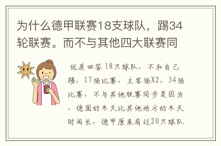 为什么德甲联赛18支球队,踢34轮联赛。而不与其他四大联赛同步?