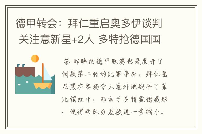 德甲转会:拜仁重启奥多伊谈判 关注意新星+2人 多特抢德国国脚
