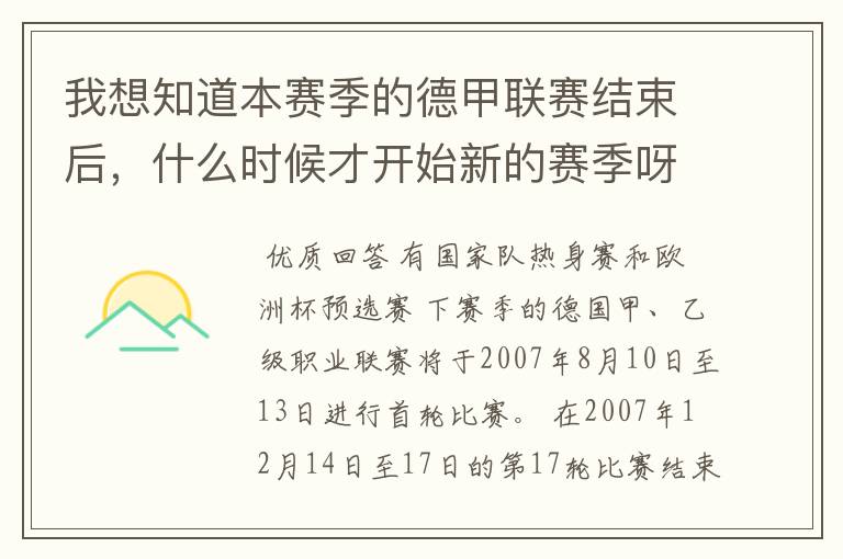 我想知道本赛季的德甲联赛结束后,什么时候才开始新的赛季呀?球员们休息时间是多长呀?