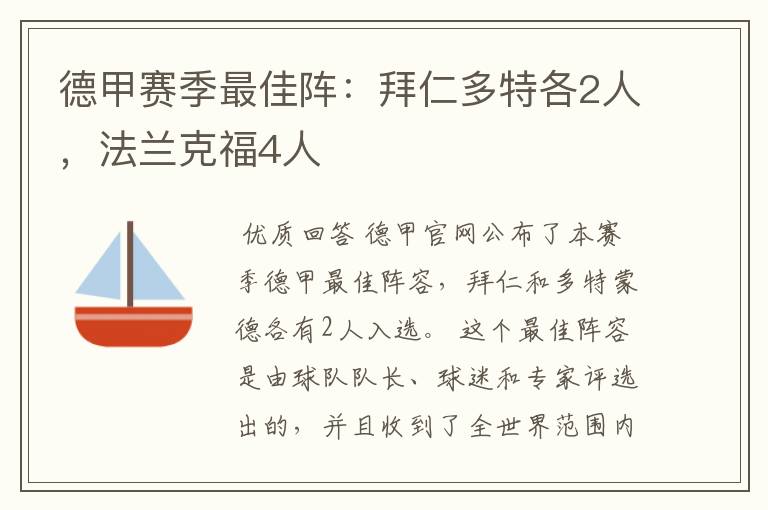 德甲赛季最佳阵:拜仁多特各2人,法兰克福4人