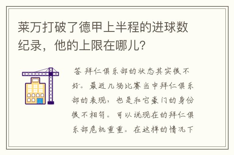 莱万打破了德甲上半程的进球数纪录,他的上限在哪儿?