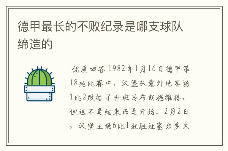 德甲最长的不败纪录是哪支球队缔造的