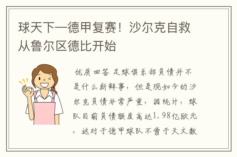 球天下—德甲复赛!沙尔克自救从鲁尔区德比开始