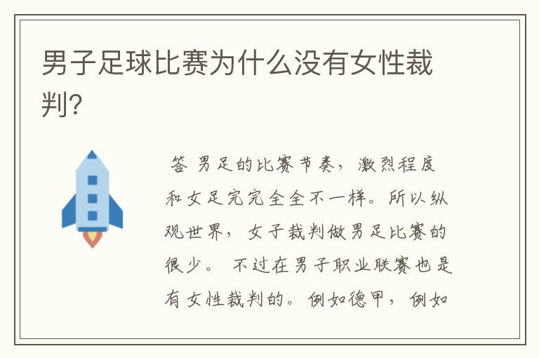 男子足球比赛为什么没有女性裁判?