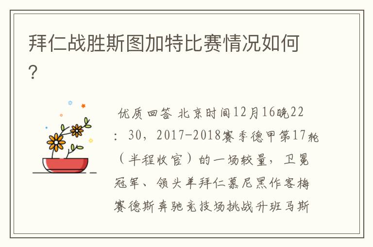 拜仁战胜斯图加特比赛情况如何?