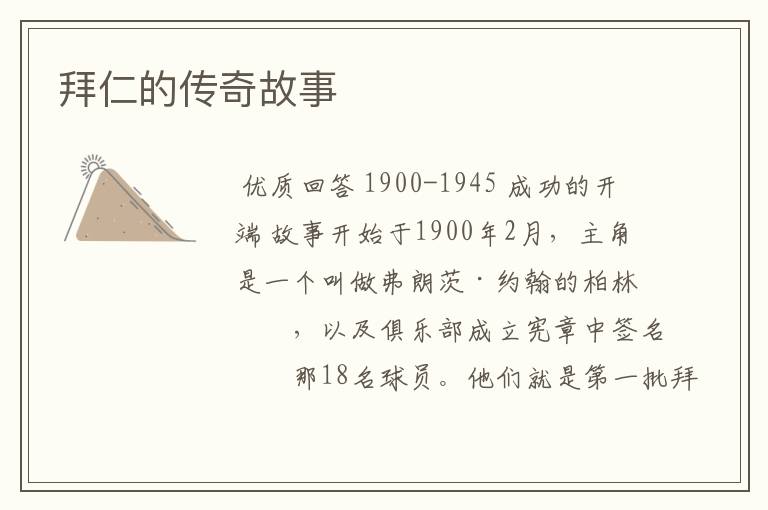 拜仁的传奇故事