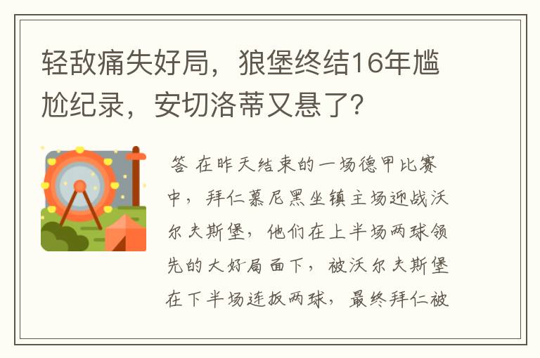 轻敌痛失好局,狼堡终结16年尴尬纪录,安切洛蒂又悬了?