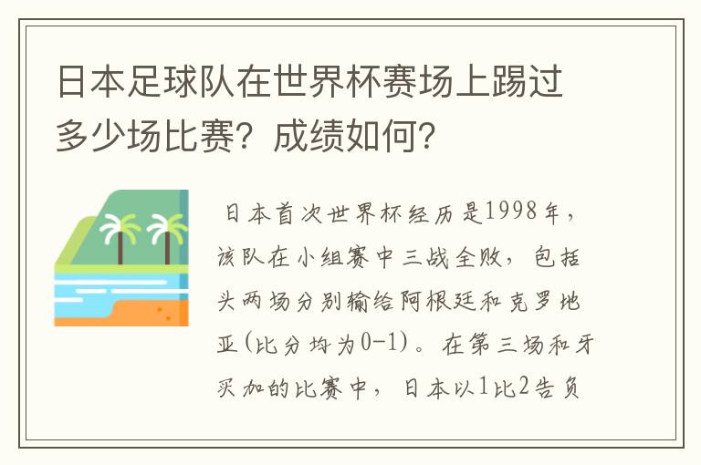 日本足球队在世界杯赛场上踢过多少场比赛?成绩如何?