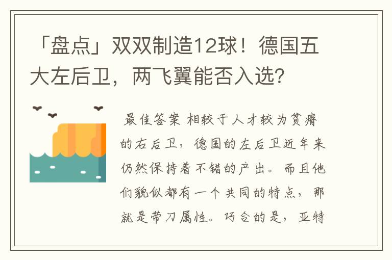 「盘点」双双制造12球!德国五大左后卫,两飞翼能否入选?