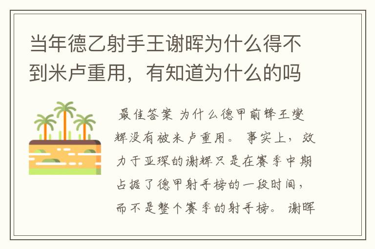 当年德乙射手王谢晖为什么得不到米卢重用,有知道为什么的吗?