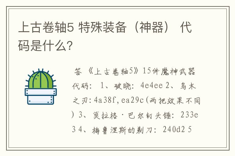 上古卷轴5 特殊装备(神器) 代码是什么?