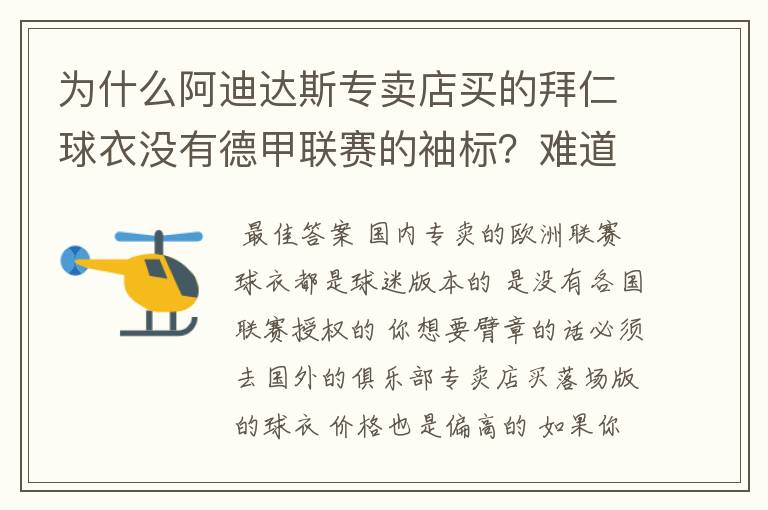 为什么阿迪达斯专卖店买的拜仁球衣没有德甲联赛的袖标?难道还要问他买,还是?
