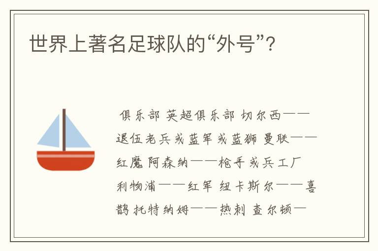 世界上著名足球队的“外号”?