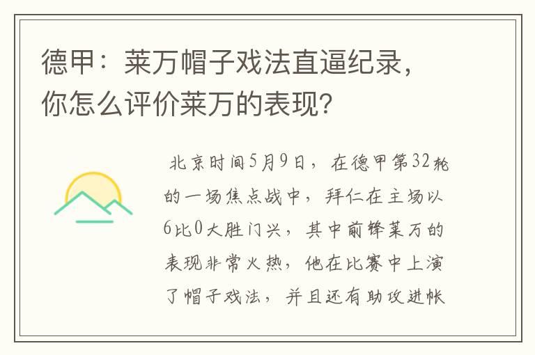 德甲:莱万帽子戏法直逼纪录,你怎么评价莱万的表现?