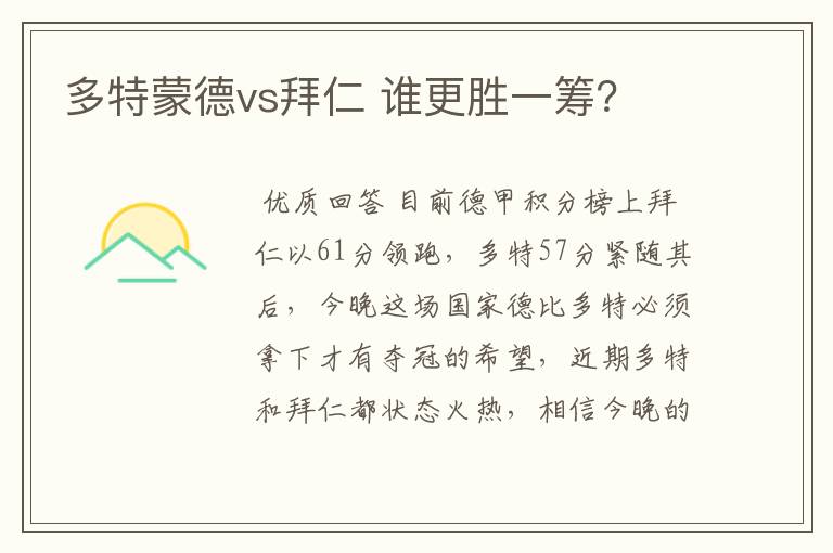 多特蒙德vs拜仁 谁更胜一筹?