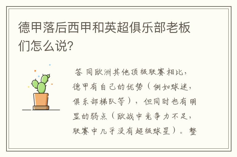 德甲落后西甲和英超俱乐部老板们怎么说?