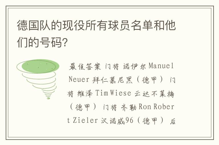 德国队的现役所有球员名单和他们的号码?