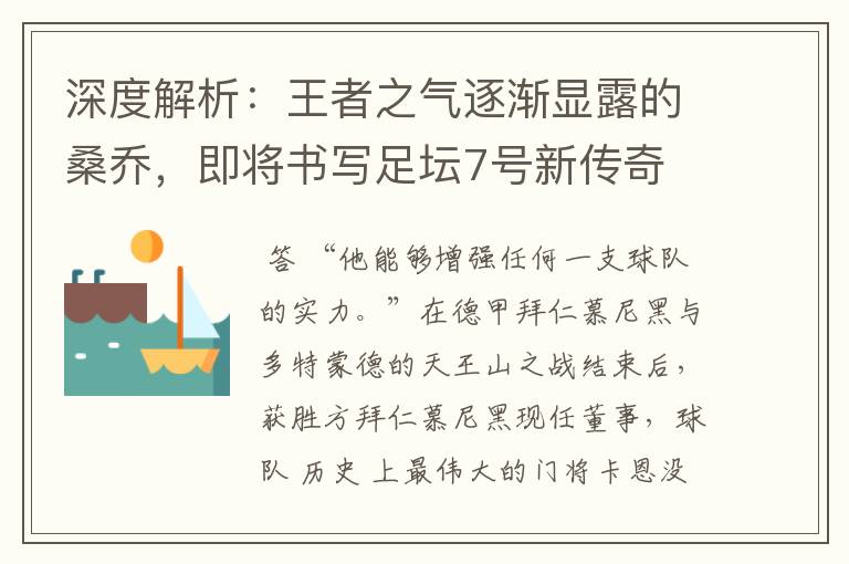 深度解析:王者之气逐渐显露的桑乔,即将书写足坛7号新传奇