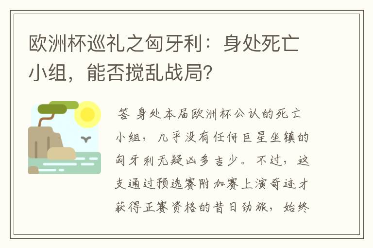 欧洲杯巡礼之匈牙利:身处死亡小组,能否搅乱战局?
