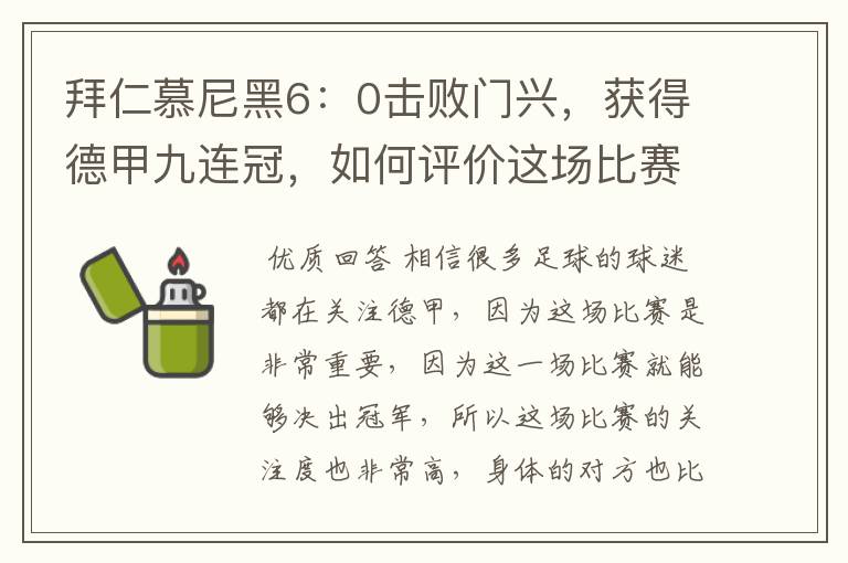拜仁慕尼黑6:0击败门兴,获得德甲九连冠,如何评价这场比赛?