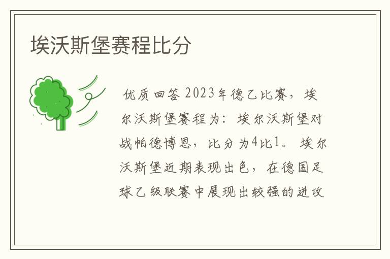 埃沃斯堡赛程比分