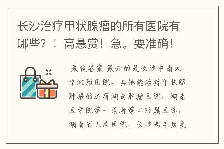 长沙治疗甲状腺瘤的所有医院有哪些?!高悬赏!急。要准确!