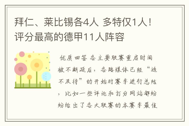 拜仁、莱比锡各4人 多特仅1人!评分最高的德甲11人阵容