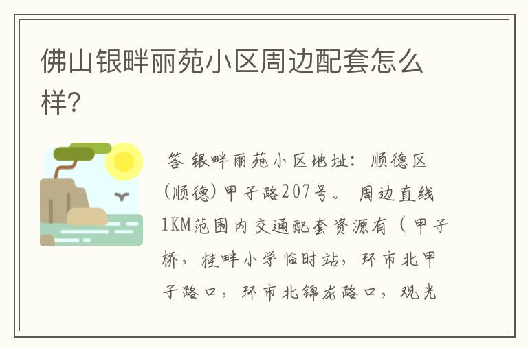 佛山银畔丽苑小区周边配套怎么样?