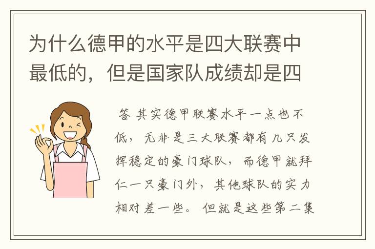 为什么德甲的水平是四大联赛中最低的,但是国家队成绩却是四个国家中最稳定的?
