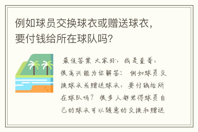例如球员交换球衣或赠送球衣,要付钱给所在球队吗?