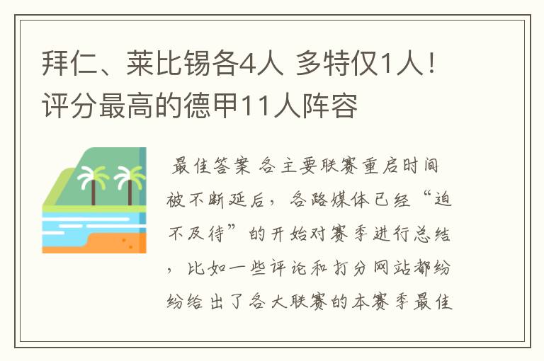 拜仁、莱比锡各4人 多特仅1人!评分最高的德甲11人阵容