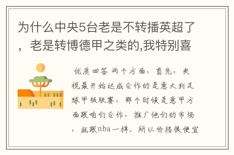 为什么中央5台老是不转播英超了，老是转博德甲之类的,我特别喜欢看英超？