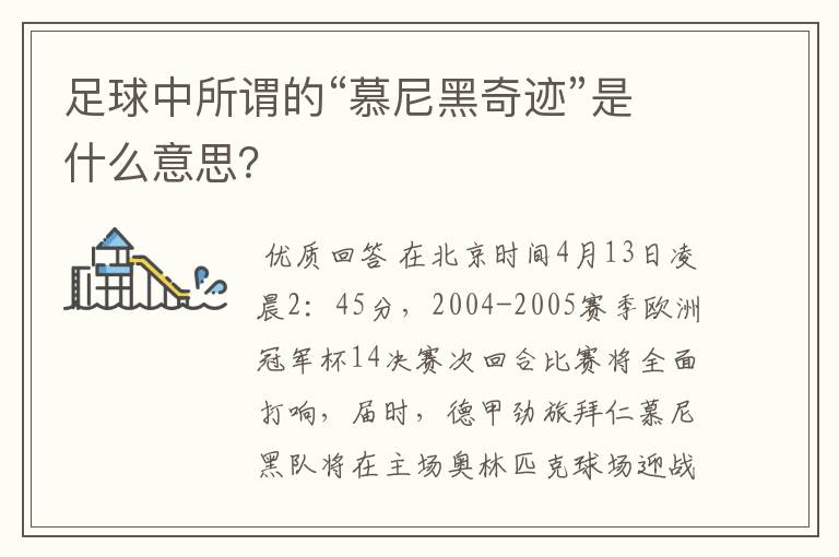 足球中所谓的“慕尼黑奇迹”是什么意思?