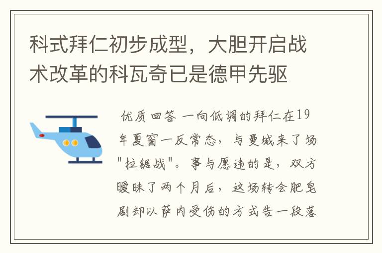科式拜仁初步成型,大胆开启战术改革的科瓦奇已是德甲先驱